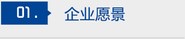 正源化工企業愿景